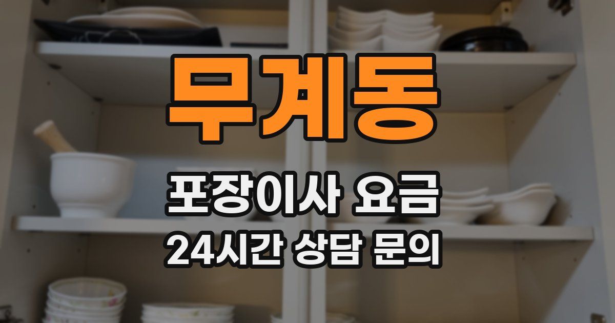 무계동 포장이사 요금