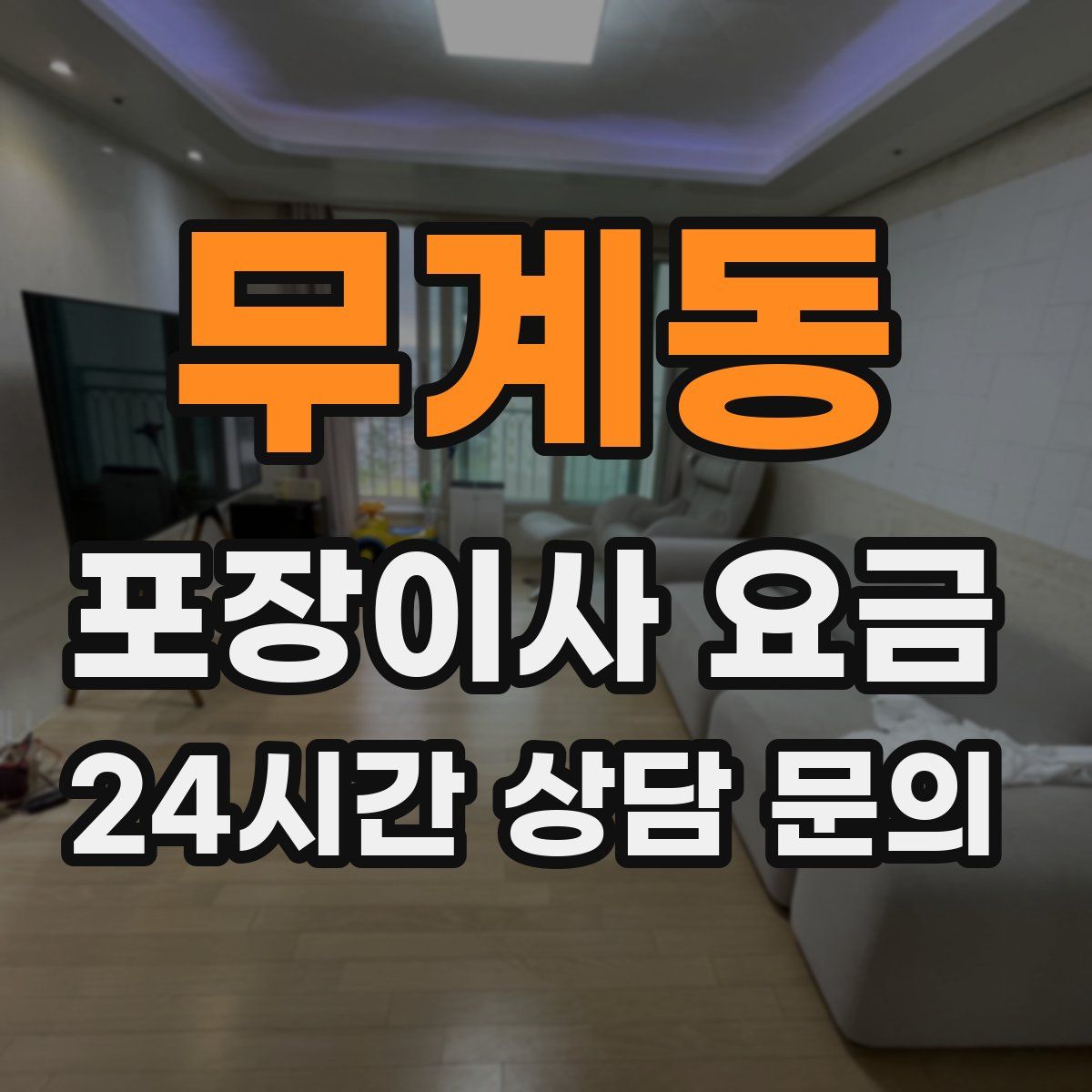 무계동 포장이사 요금