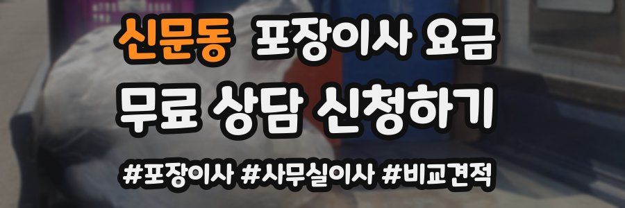 신문동 포장이사 요금