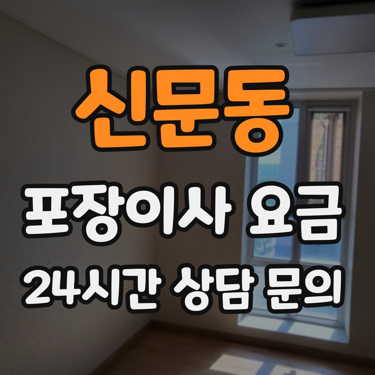 신문동 포장이사 요금