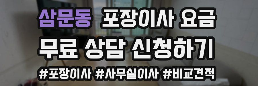 삼문동 포장이사 요금