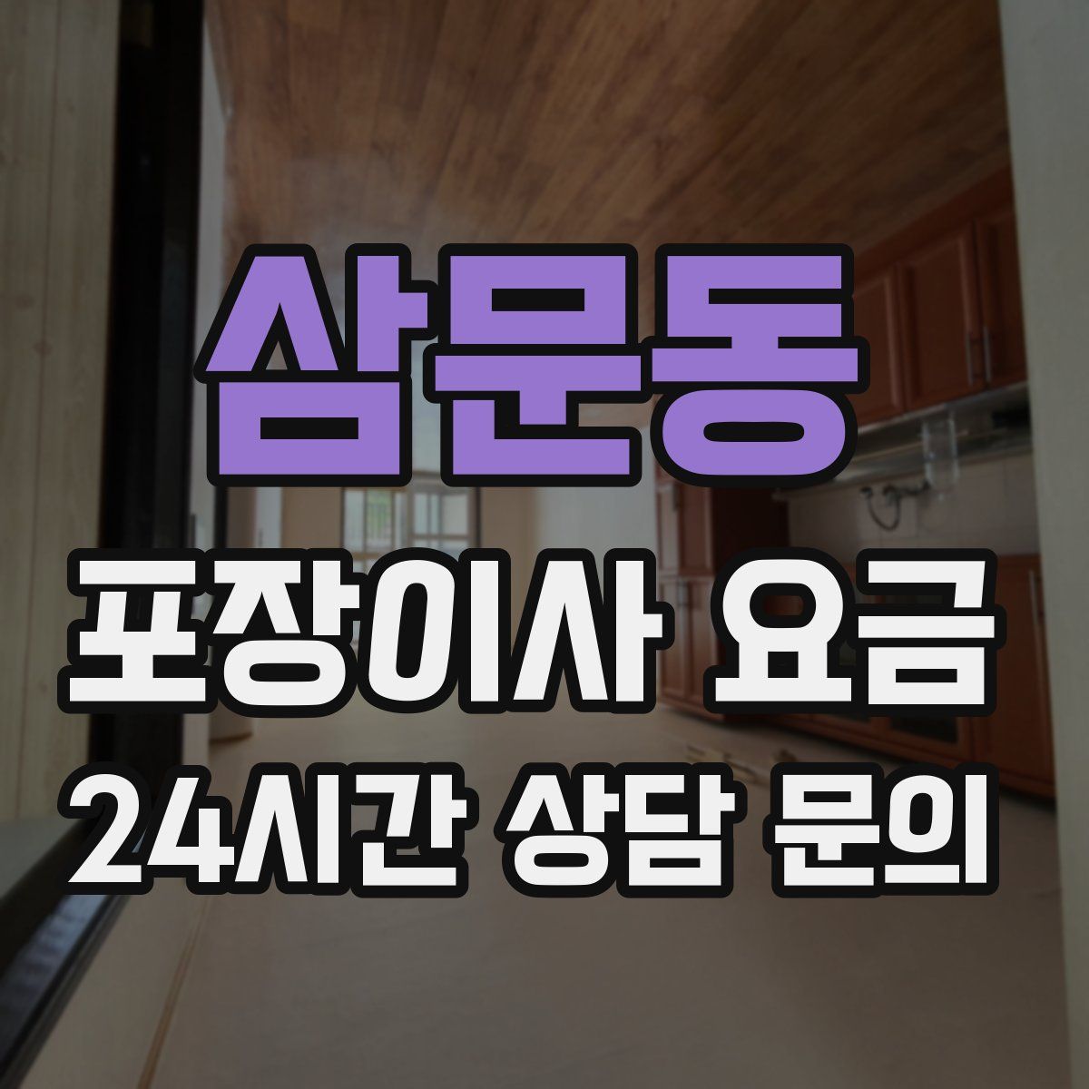 삼문동 포장이사 요금