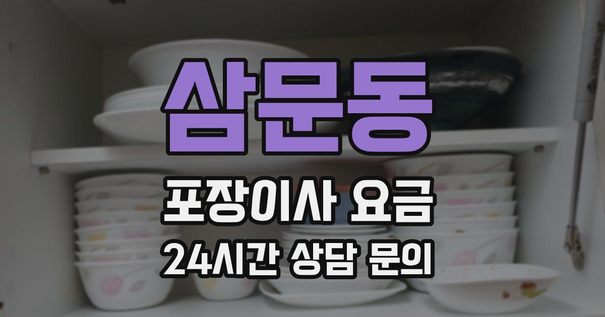 삼문동 포장이사 요금
