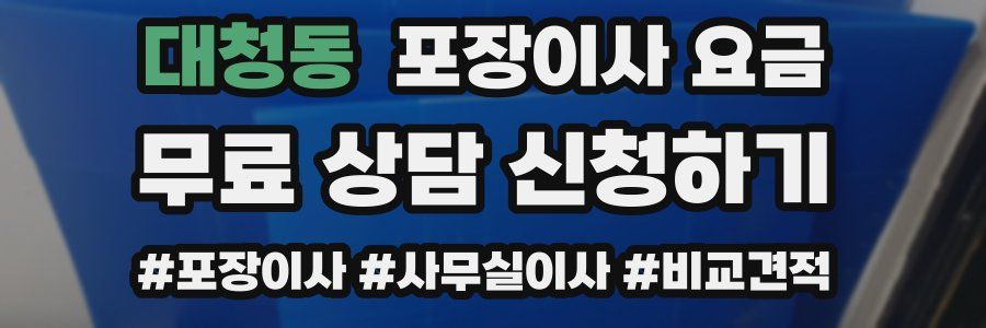 대청동 포장이사 요금