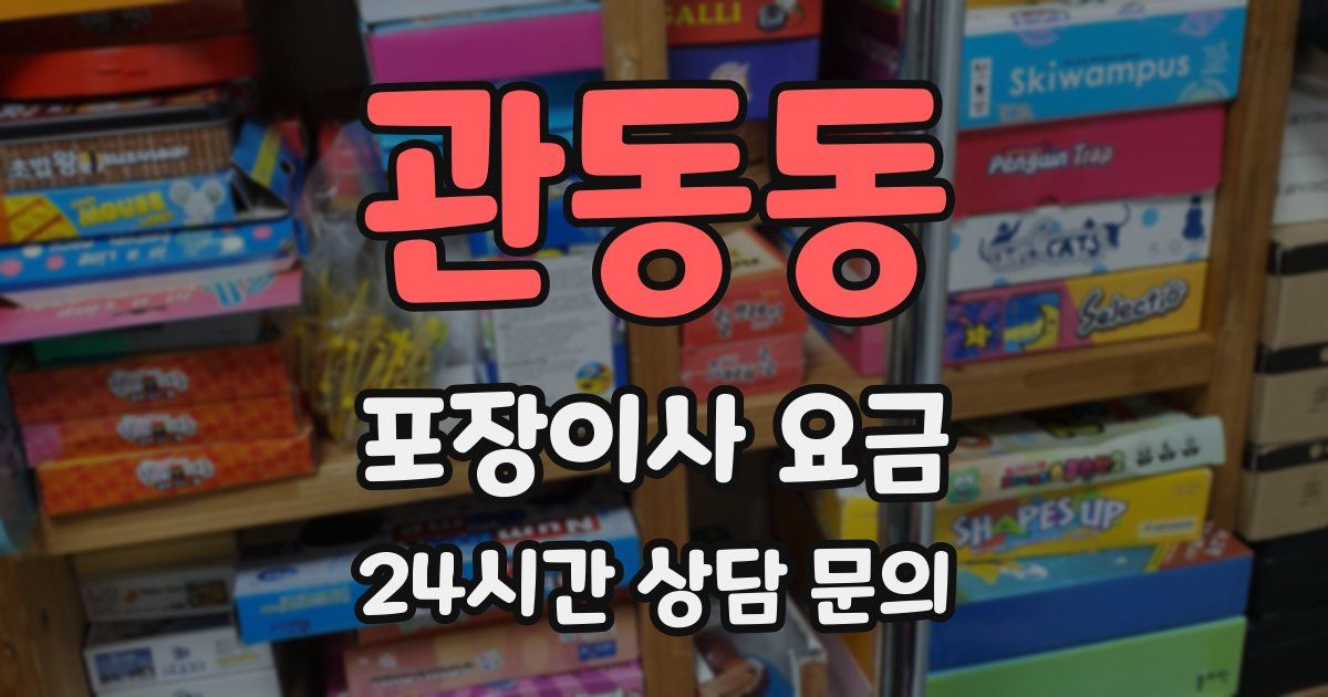 관동동 포장이사 요금