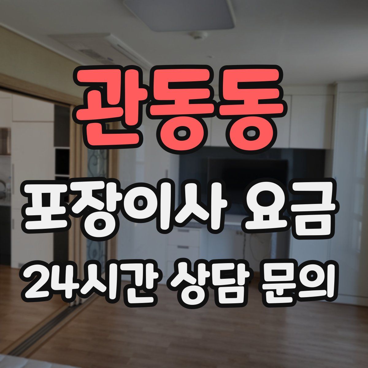 관동동 포장이사 요금