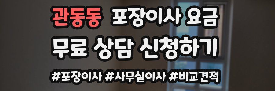 관동동 포장이사 요금