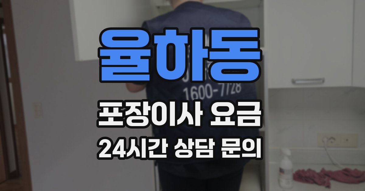 율하동 포장이사 요금