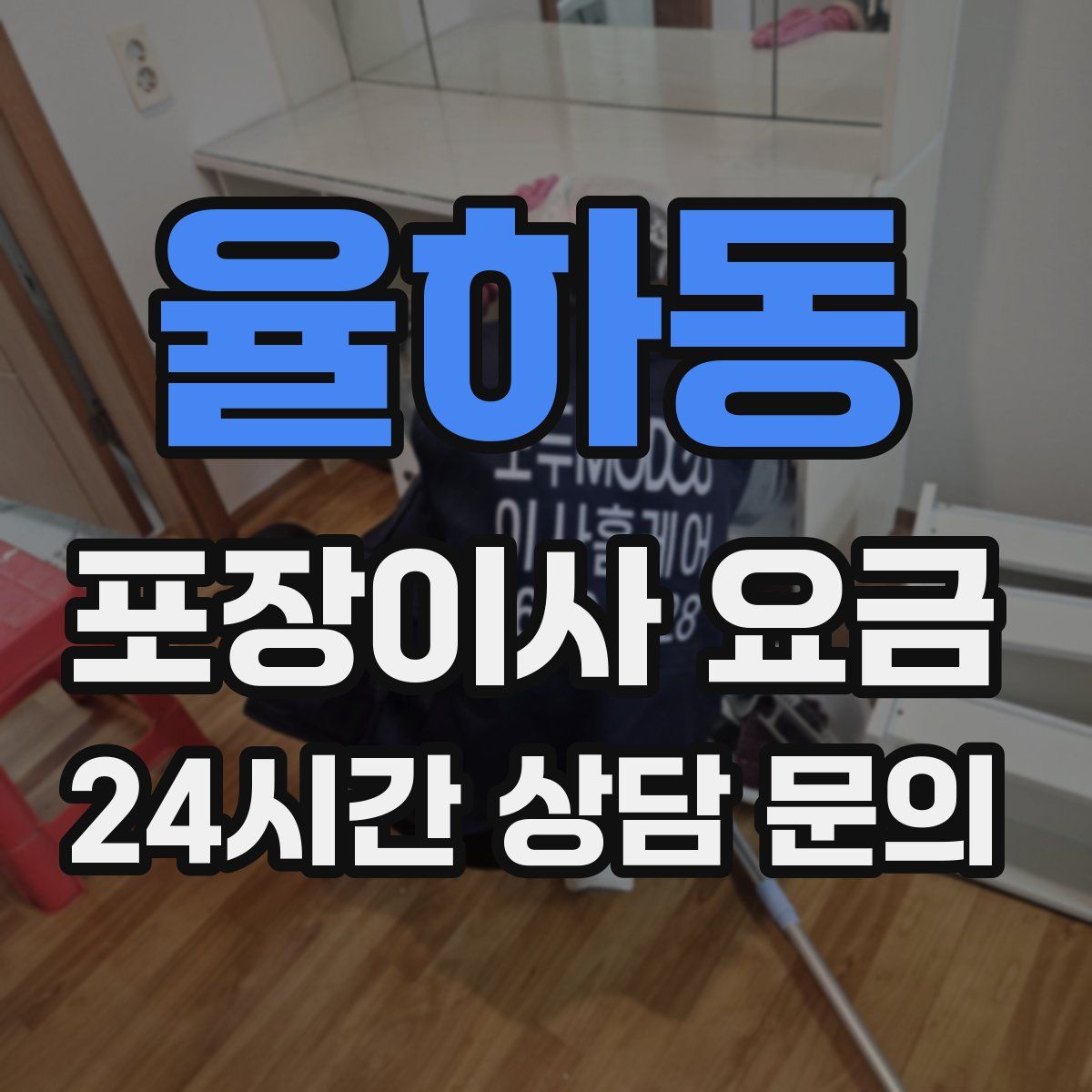 율하동 포장이사 요금