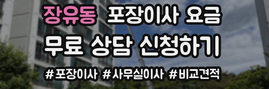 장유동 포장이사 요금