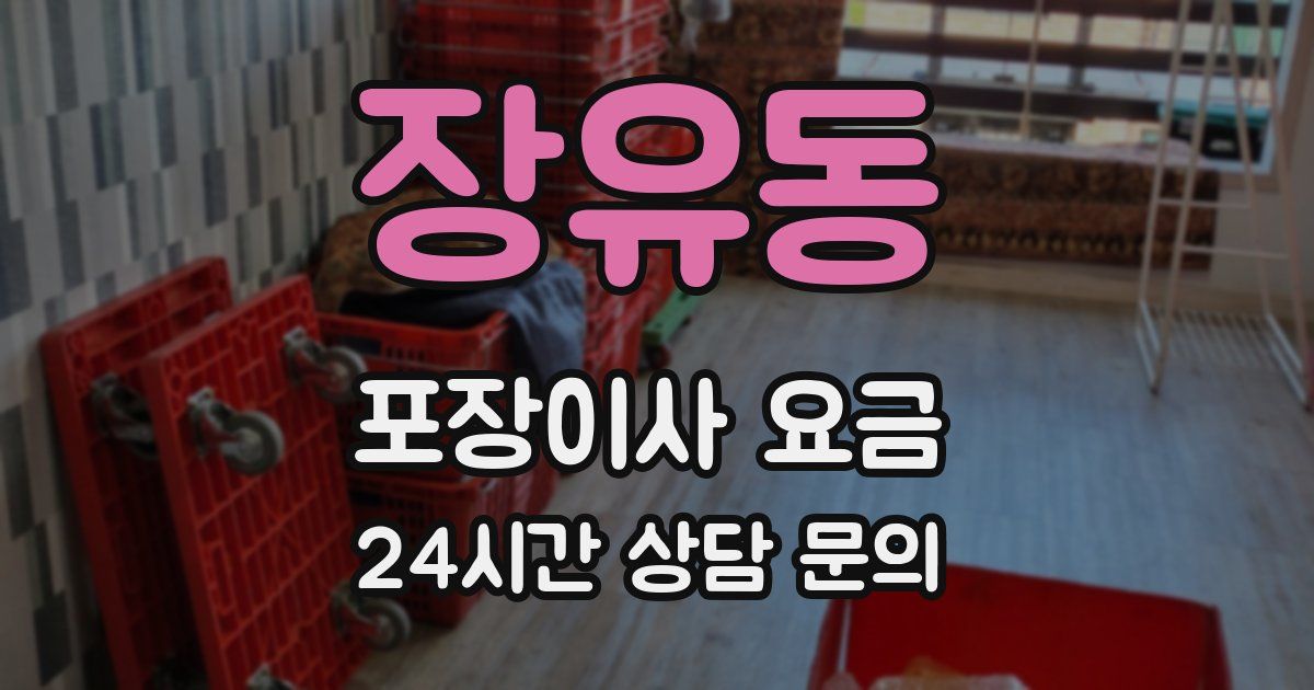 장유동 포장이사 요금