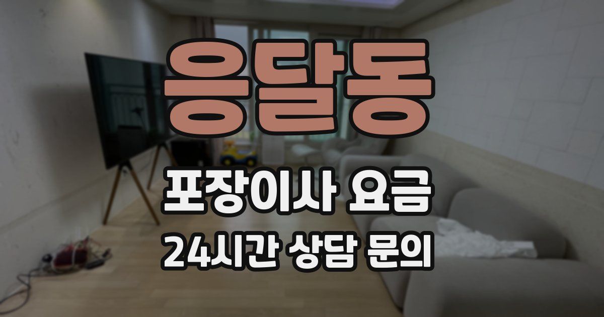 응달동 포장이사 요금