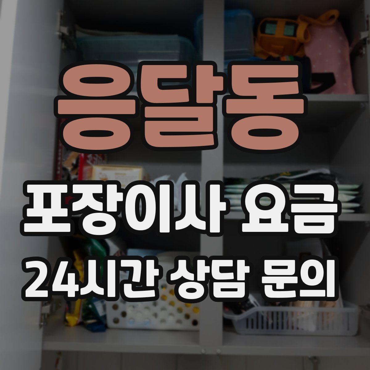 응달동 포장이사 요금