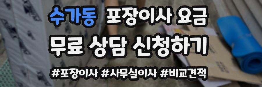 수가동 포장이사 요금