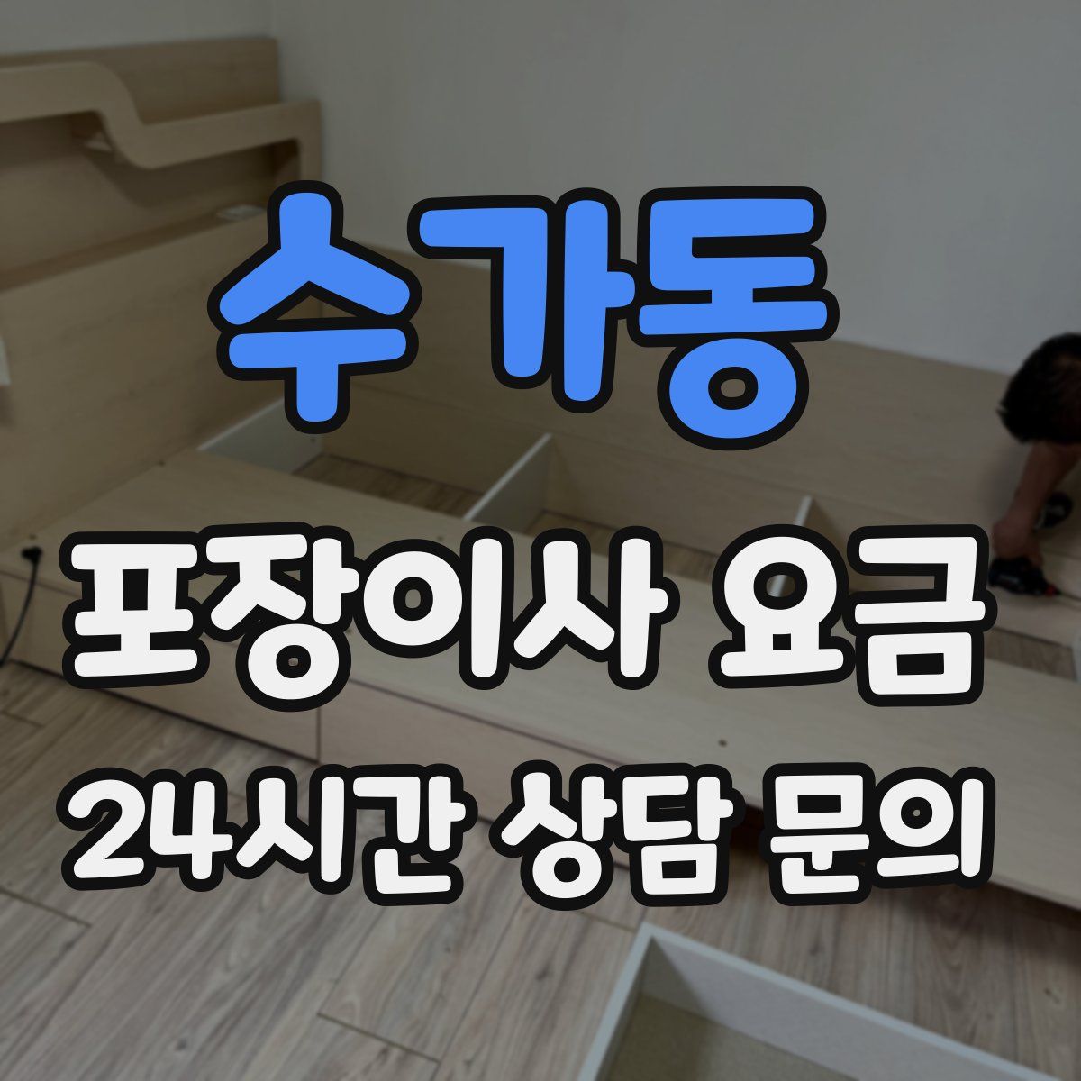 수가동 포장이사 요금