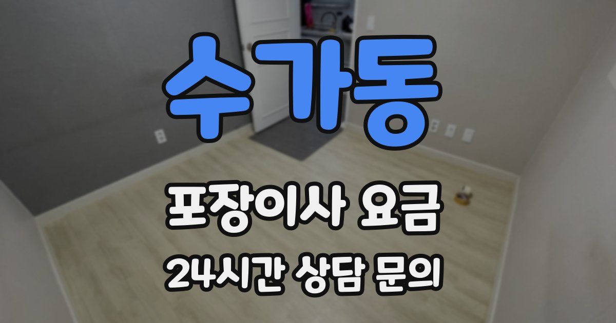 수가동 포장이사 요금