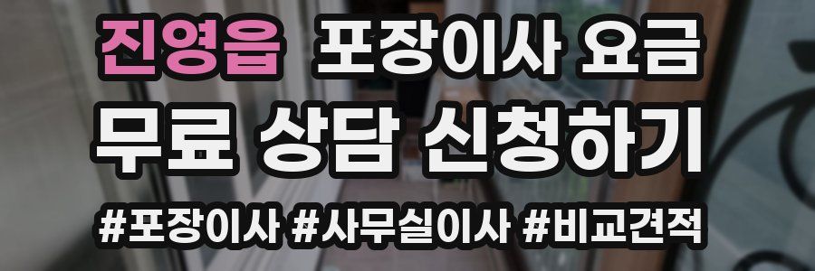 진영읍 포장이사 요금