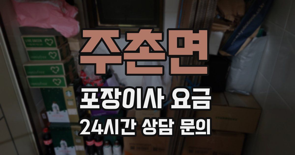 주촌면 포장이사 요금