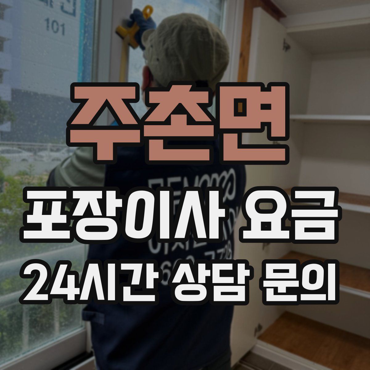 주촌면 포장이사 요금