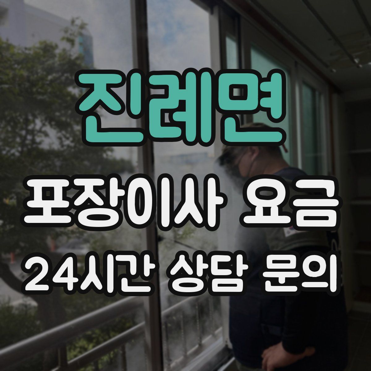 진례면 포장이사 요금