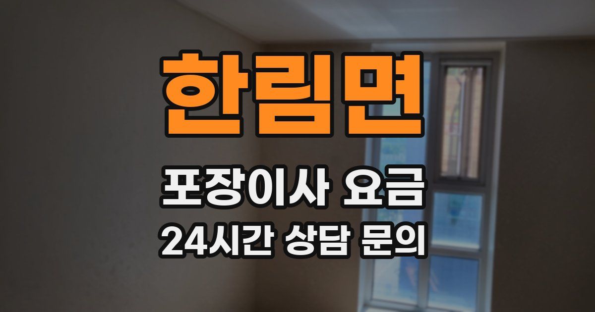 한림면 포장이사 요금