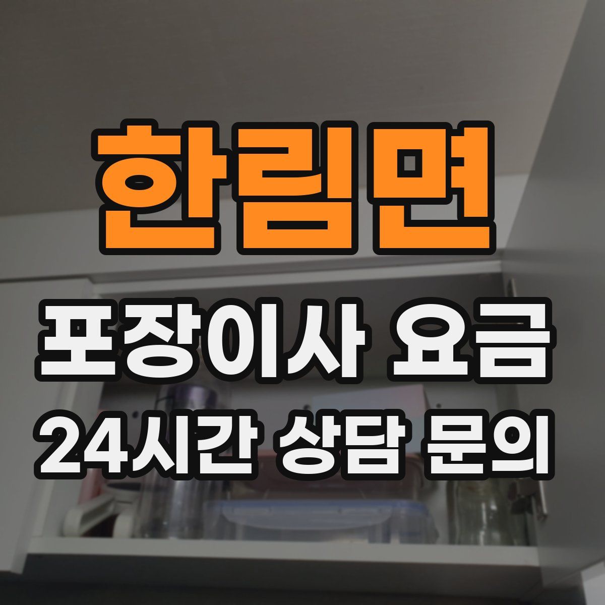 한림면 포장이사 요금