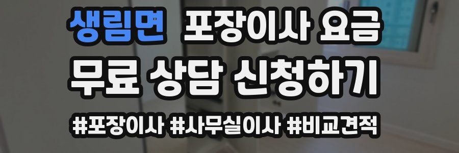 생림면 포장이사 요금