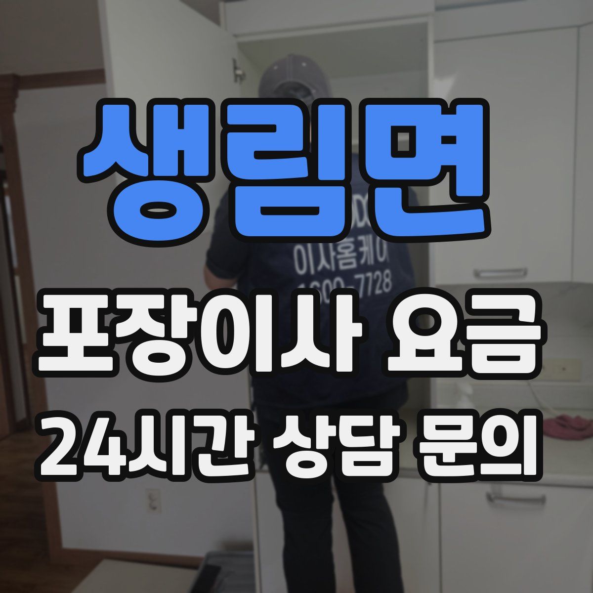 생림면 포장이사 요금