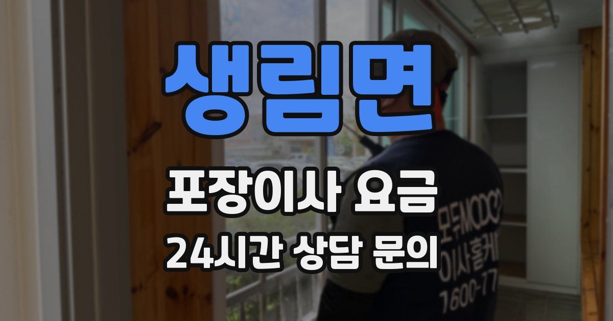 생림면 포장이사 요금