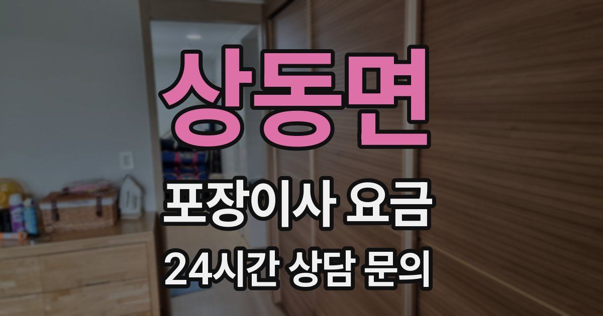 상동면 포장이사 요금