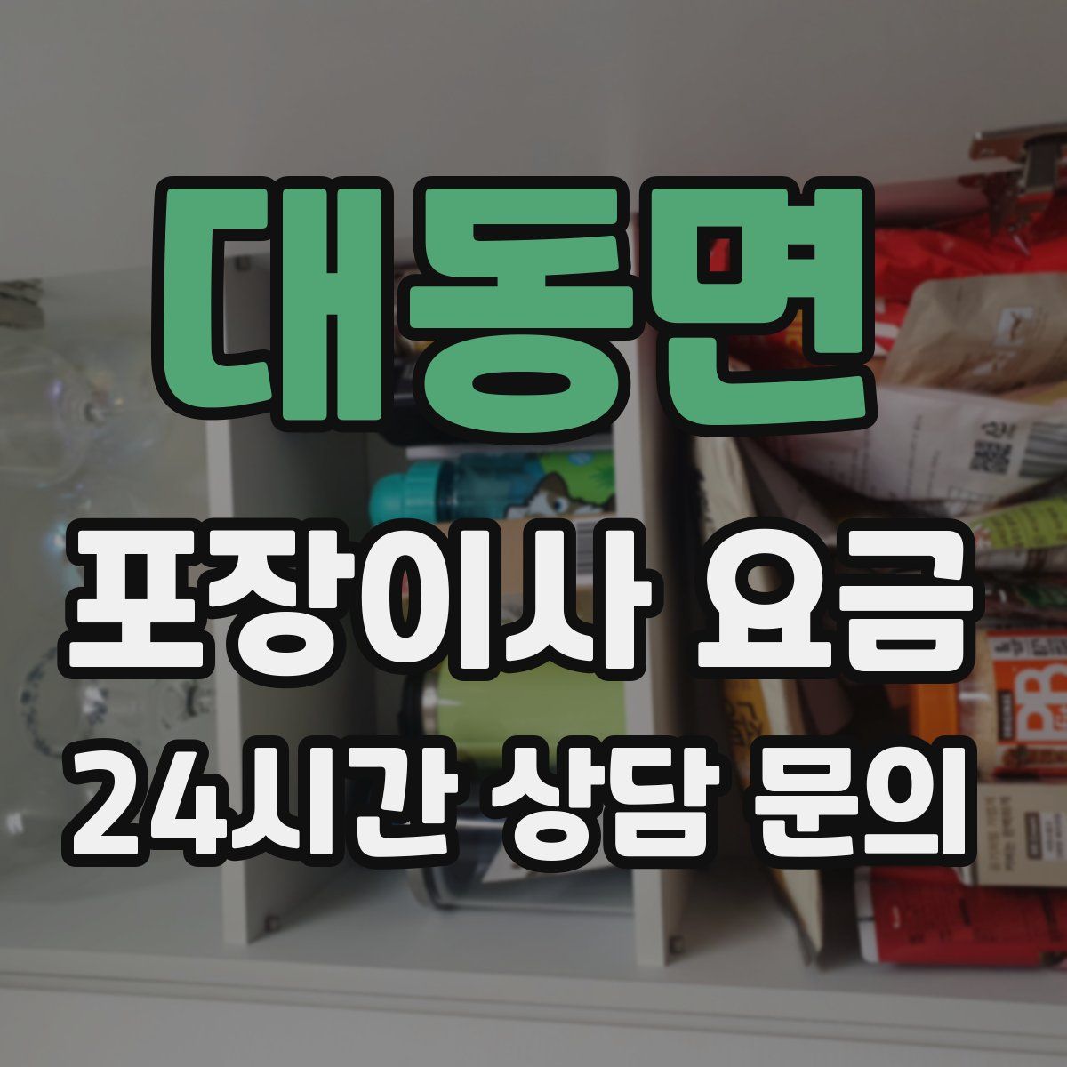 대동면 포장이사 요금