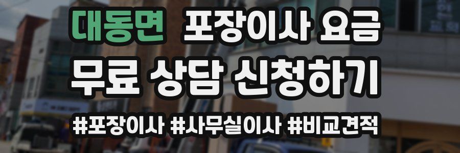 대동면 포장이사 요금