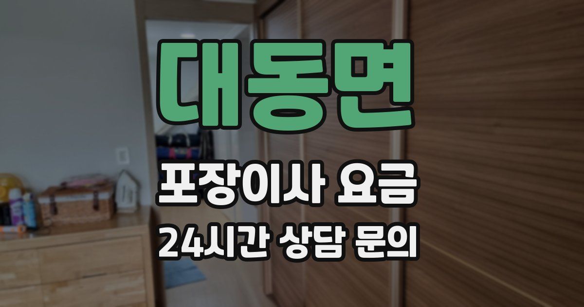 대동면 포장이사 요금