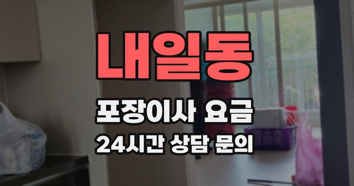 내일동 포장이사 요금