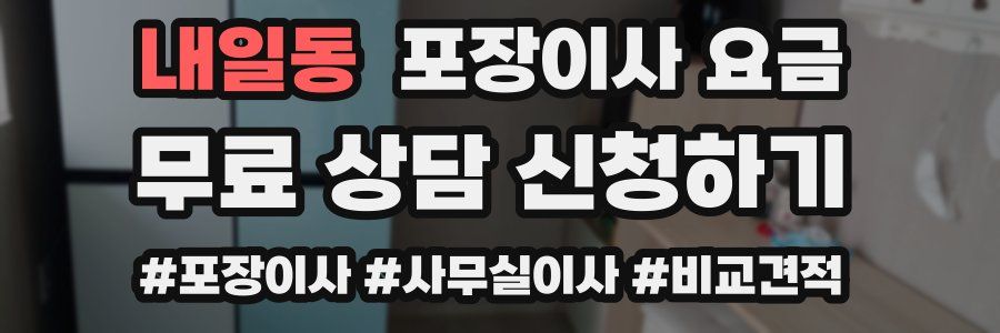 내일동 포장이사 요금