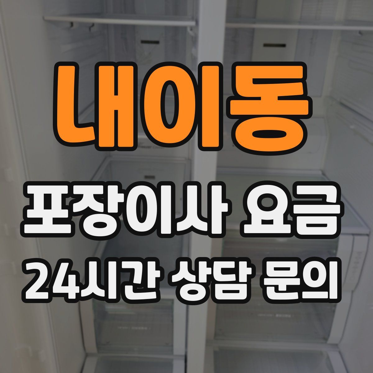 내이동 포장이사 요금