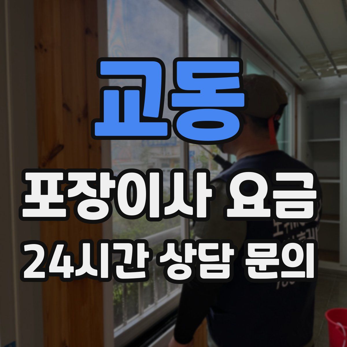 교동 포장이사 요금