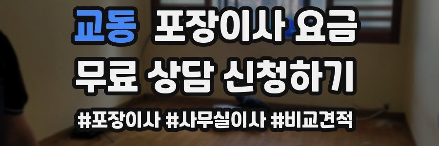 교동 포장이사 요금