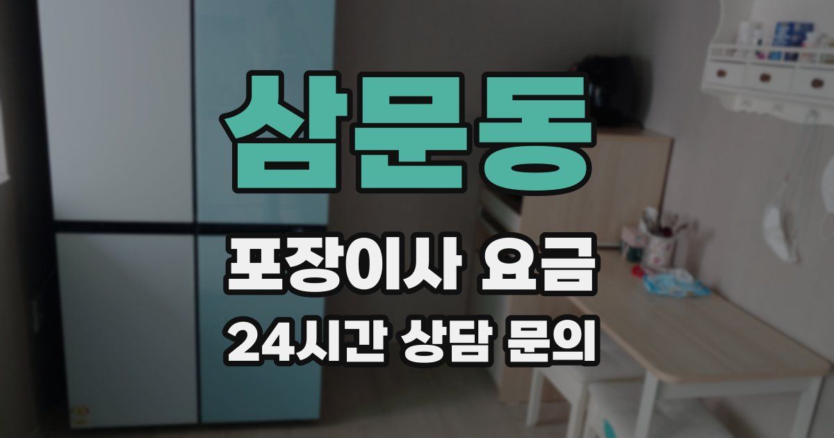 삼문동 포장이사 요금