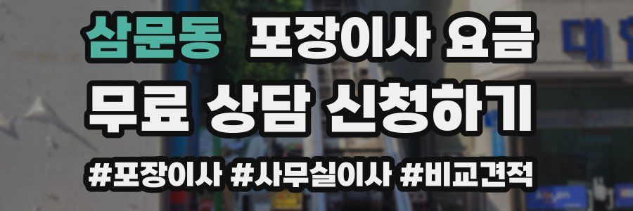 삼문동 포장이사 요금