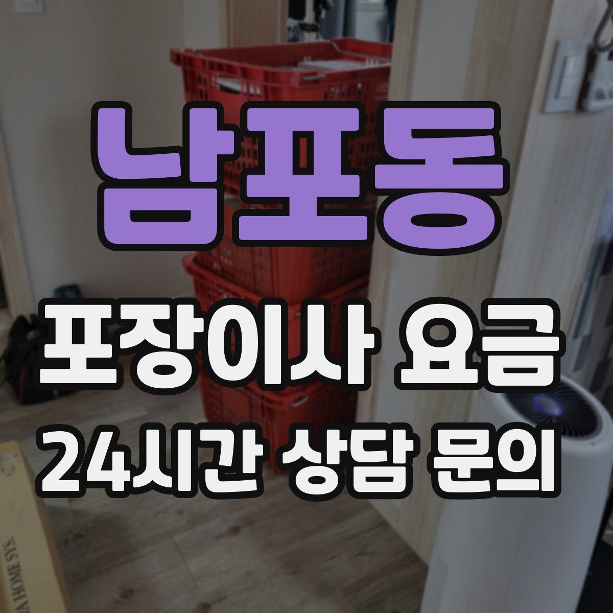 남포동 포장이사 요금