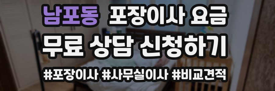 남포동 포장이사 요금