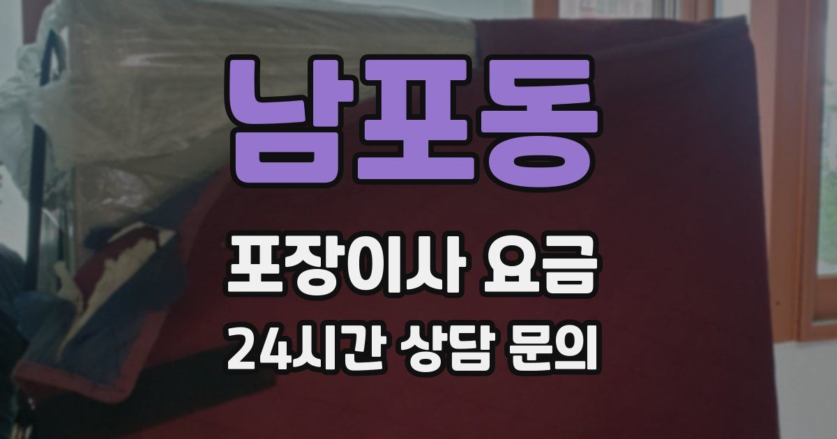 남포동 포장이사 요금