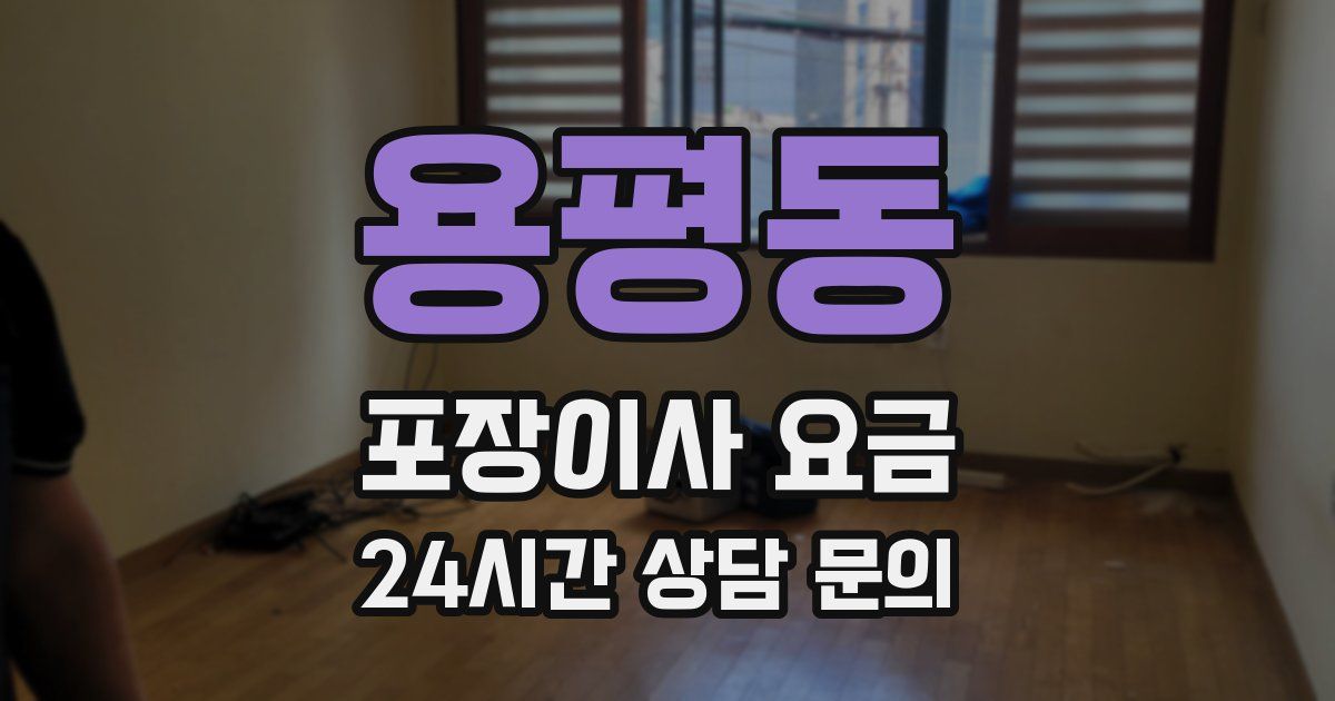 용평동 포장이사 요금