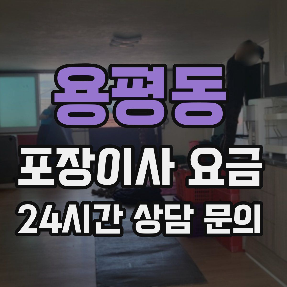 용평동 포장이사 요금