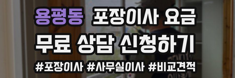 용평동 포장이사 요금