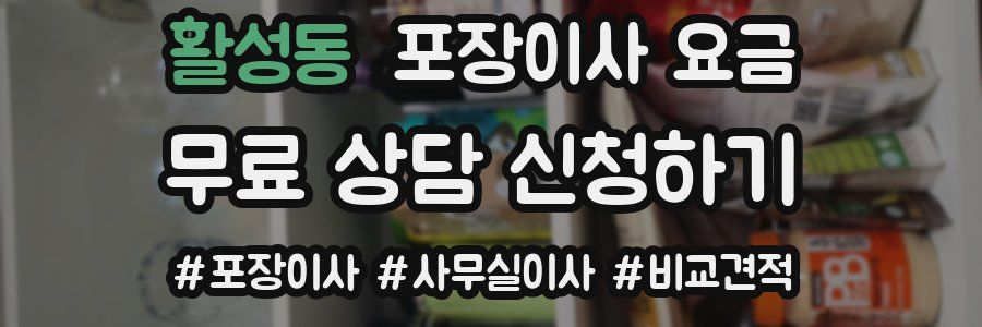 활성동 포장이사 요금