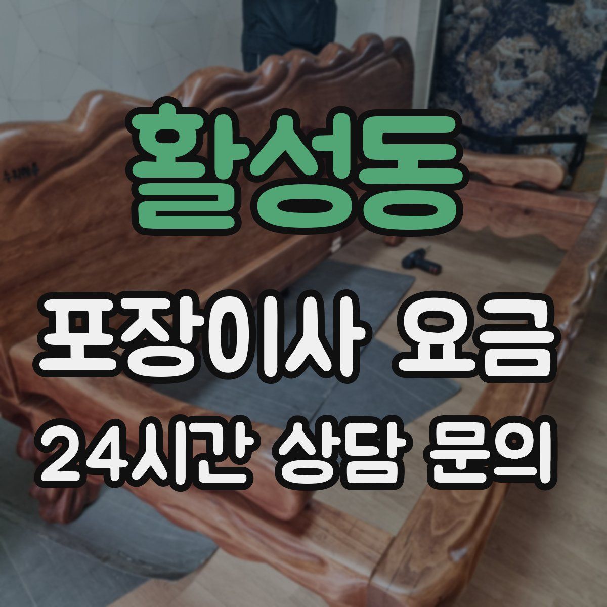 활성동 포장이사 요금