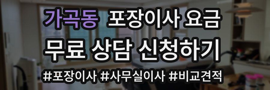 가곡동 포장이사 요금