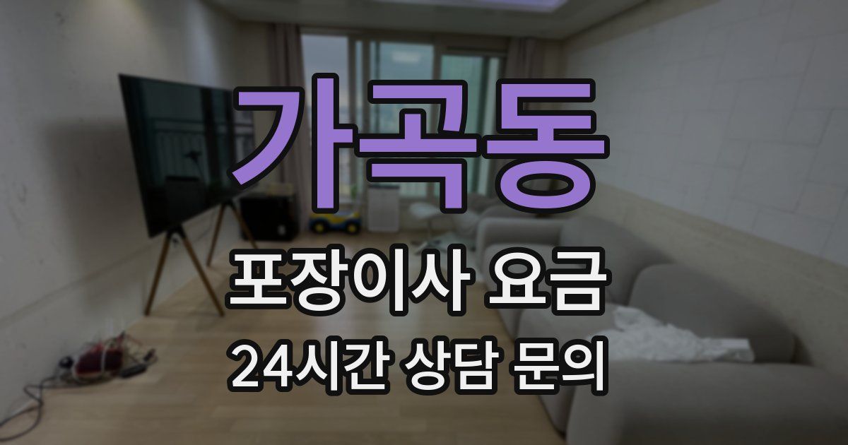 가곡동 포장이사 요금